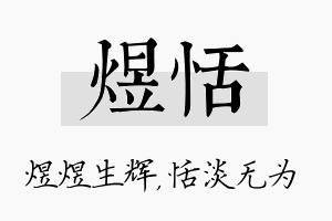 煜恬名字的寓意及含义