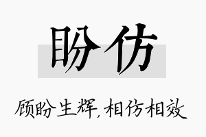 盼仿名字的寓意及含义