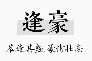 逢豪名字的寓意及含义