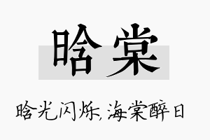 晗棠名字的寓意及含义