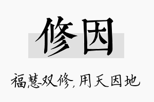 修因名字的寓意及含义