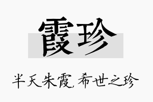 霞珍名字的寓意及含义