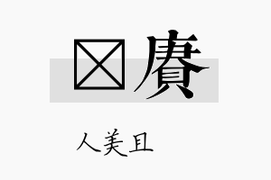 偲赓名字的寓意及含义