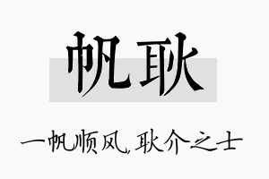 帆耿名字的寓意及含义