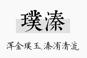 璞溱名字的寓意及含义