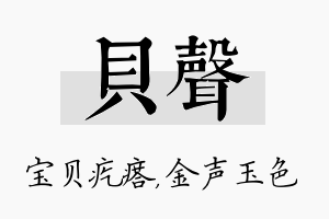 贝声名字的寓意及含义