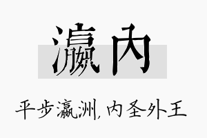 瀛内名字的寓意及含义