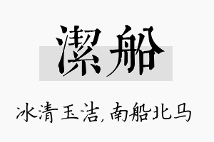 洁船名字的寓意及含义