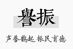 誉振名字的寓意及含义