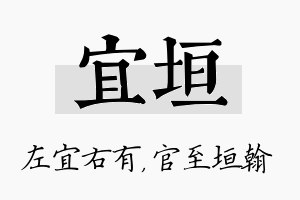 宜垣名字的寓意及含义