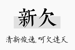 新欠名字的寓意及含义