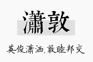 潇敦名字的寓意及含义