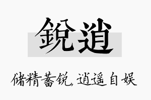 锐逍名字的寓意及含义