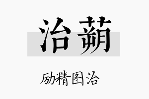 治蒴名字的寓意及含义