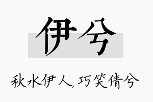 伊兮名字的寓意及含义