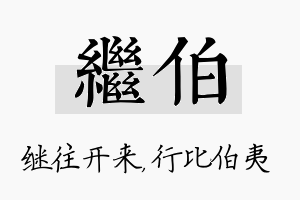 继伯名字的寓意及含义