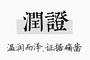 润证名字的寓意及含义