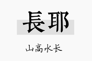 长耶名字的寓意及含义