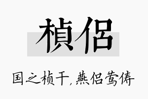 桢侣名字的寓意及含义