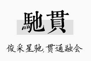 驰贯名字的寓意及含义