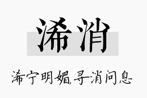 浠消名字的寓意及含义