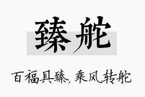 臻舵名字的寓意及含义