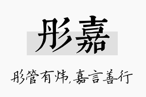 彤嘉名字的寓意及含义