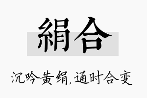 绢合名字的寓意及含义