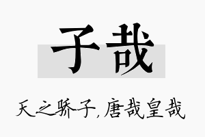 子哉名字的寓意及含义