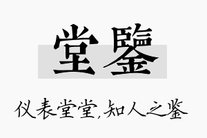 堂鉴名字的寓意及含义