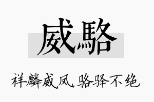 威骆名字的寓意及含义