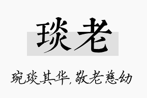 琰老名字的寓意及含义