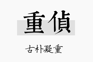 重侦名字的寓意及含义