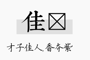 佳萩名字的寓意及含义