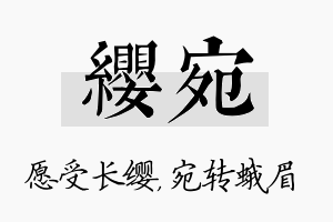 缨宛名字的寓意及含义