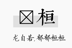 洺桓名字的寓意及含义