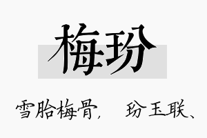 梅玢名字的寓意及含义