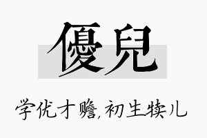 优儿名字的寓意及含义