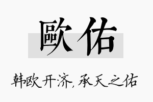 欧佑名字的寓意及含义