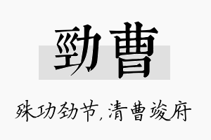 劲曹名字的寓意及含义