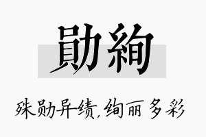 勋绚名字的寓意及含义