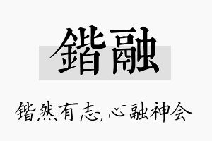 锴融名字的寓意及含义