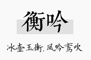 衡吟名字的寓意及含义