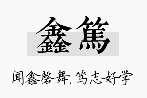 鑫笃名字的寓意及含义