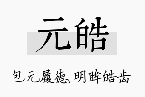 元皓名字的寓意及含义