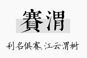 赛渭名字的寓意及含义