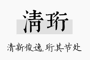 清珩名字的寓意及含义