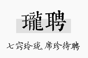 珑聘名字的寓意及含义