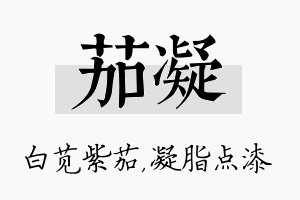 茄凝名字的寓意及含义