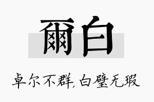 尔白名字的寓意及含义